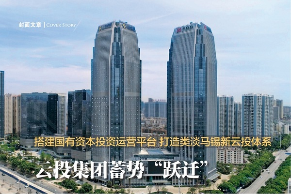 封面文章:云投集团_01.jpg